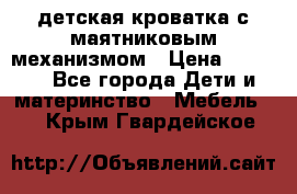 детская кроватка с маятниковым механизмом › Цена ­ 6 500 - Все города Дети и материнство » Мебель   . Крым,Гвардейское